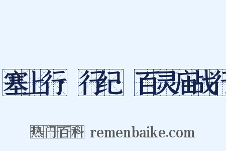 塞上行·行纪·百灵庙战行是什么意思的图片